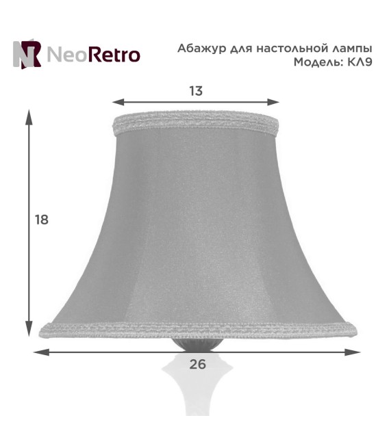 Абажур для настольной лампы Neoretro КЛ9 — Купить ретро светильники в интернет-магазине