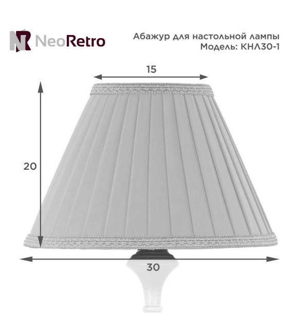 Абажур для настольной лампы Neoretro КНЛ30 — Купить ретро светильники в интернет-магазине