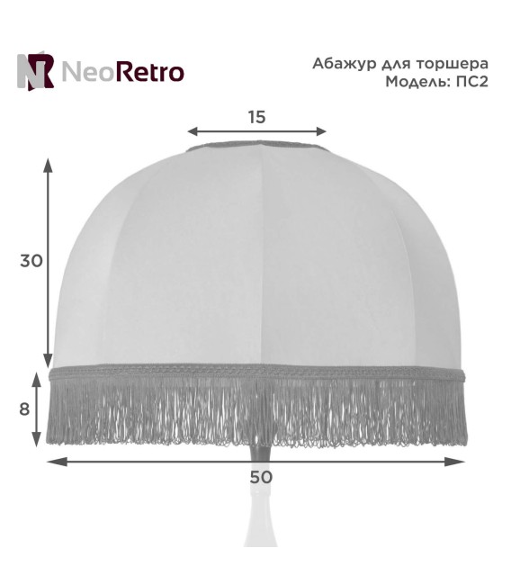 Абажур для торшера Neoretro ПС2 — Купить ретро светильники в интернет-магазине