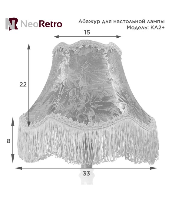 Абажур для настольной лампы Neoretro КЛ2+ тканевый ретро из ткани ручной работы