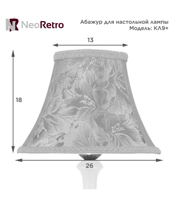 Абажур для настольной лампы Neoretro КЛ9+ тканевый ретро из ткани ручной работы