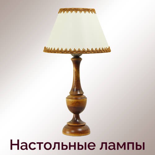 Настольные лампы в стиле ретро — купить в интернет-магазине NeoRetro с доставкой по Москве и России